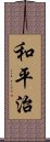 和平治 Scroll