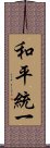 和平統一 Scroll