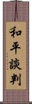 和平談判 Scroll