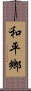 和平鄉 Scroll