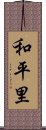 和平里 Scroll