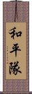 和平隊 Scroll