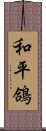 和平鴿 Scroll