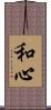 和心 Scroll