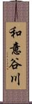 和意谷川 Scroll