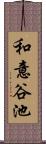 和意谷池 Scroll