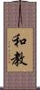 和教 Scroll