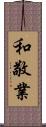 和敬業 Scroll