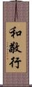 和敬行 Scroll