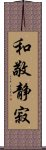 和敬静寂 Scroll