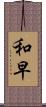 和早 Scroll