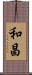 和昌 Scroll