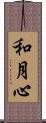 和月心 Scroll