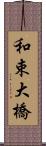 和束大橋 Scroll