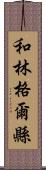 和林格爾縣 Scroll