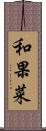 和果菜 Scroll