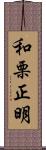 和栗正明 Scroll