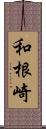 和根崎 Scroll