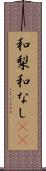 和梨 Scroll