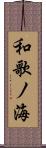 和歌ノ海 Scroll