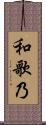 和歌乃 Scroll