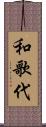 和歌代 Scroll