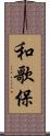 和歌保 Scroll