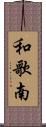 和歌南 Scroll