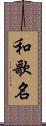 和歌名 Scroll