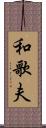 和歌夫 Scroll
