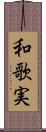 和歌実 Scroll