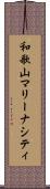 和歌山マリーナシティ Scroll