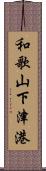 和歌山下津港 Scroll