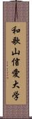 和歌山信愛大学 Scroll