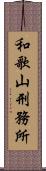 和歌山刑務所 Scroll