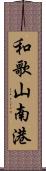 和歌山南港 Scroll