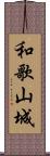 和歌山城 Scroll