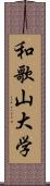 和歌山大学 Scroll