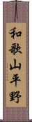 和歌山平野 Scroll