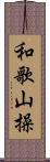 和歌山操 Scroll