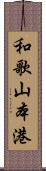 和歌山本港 Scroll