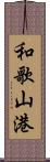 和歌山港 Scroll