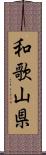 和歌山県 Scroll