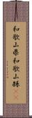 和歌山県 Scroll