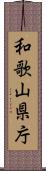 和歌山県庁 Scroll