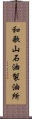 和歌山石油製油所 Scroll