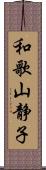 和歌山静子 Scroll