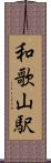 和歌山駅 Scroll