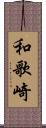和歌崎 Scroll