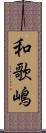 和歌嶋 Scroll